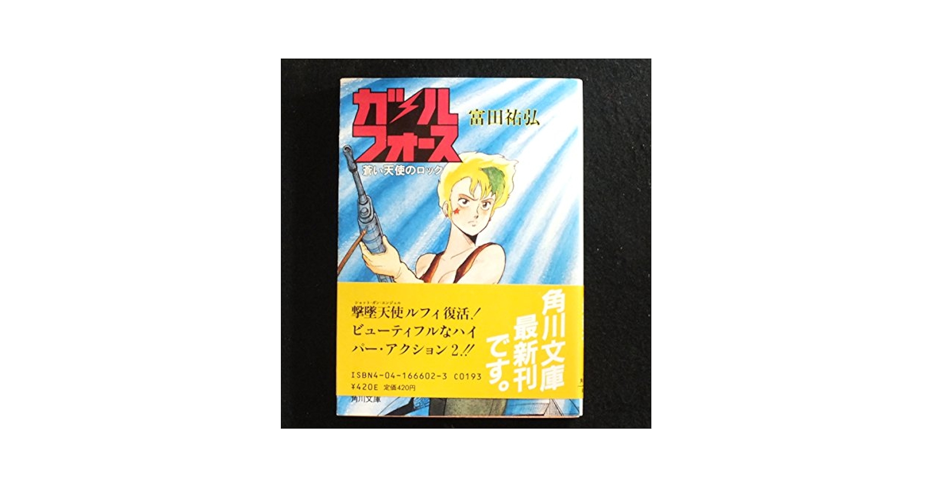 Amazon.co.jp: ガル・フォース―蒼い天使のロック (角川文庫
